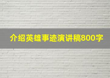 介绍英雄事迹演讲稿800字