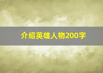 介绍英雄人物200字