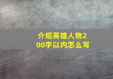 介绍英雄人物200字以内怎么写