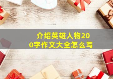 介绍英雄人物200字作文大全怎么写