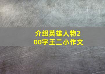 介绍英雄人物200字王二小作文