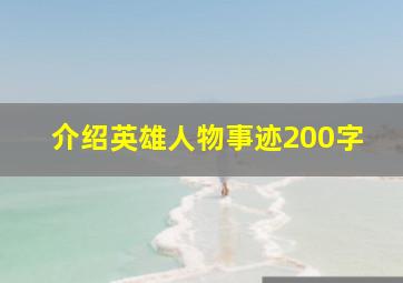 介绍英雄人物事迹200字