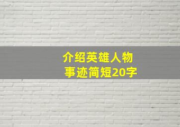 介绍英雄人物事迹简短20字