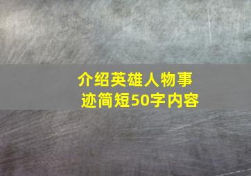 介绍英雄人物事迹简短50字内容