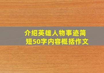 介绍英雄人物事迹简短50字内容概括作文