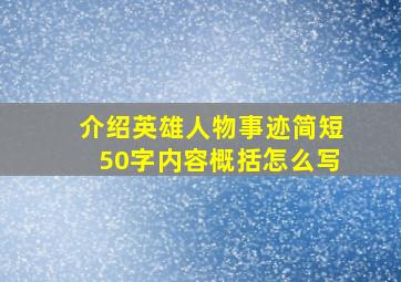 介绍英雄人物事迹简短50字内容概括怎么写