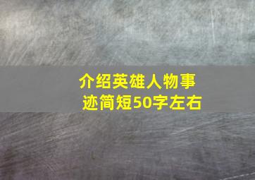 介绍英雄人物事迹简短50字左右