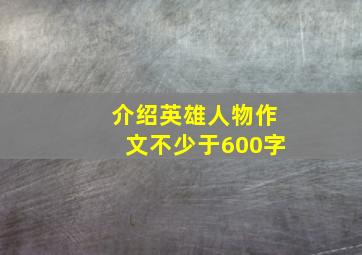 介绍英雄人物作文不少于600字