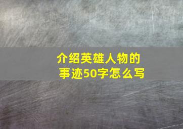 介绍英雄人物的事迹50字怎么写