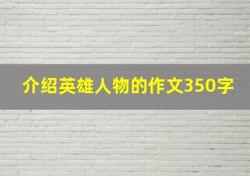 介绍英雄人物的作文350字