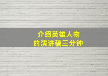 介绍英雄人物的演讲稿三分钟