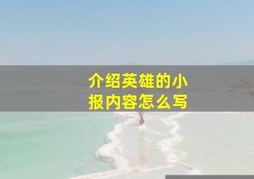 介绍英雄的小报内容怎么写