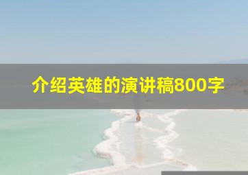 介绍英雄的演讲稿800字