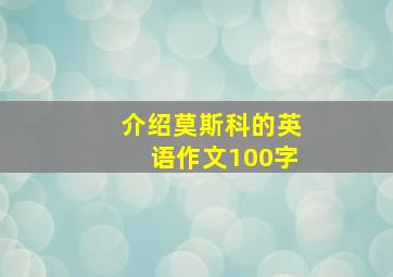 介绍莫斯科的英语作文100字