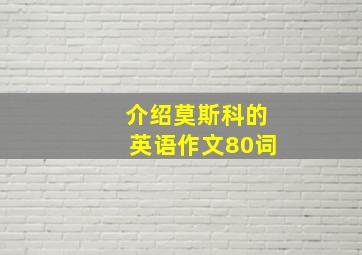 介绍莫斯科的英语作文80词