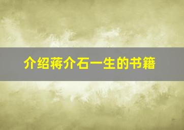 介绍蒋介石一生的书籍