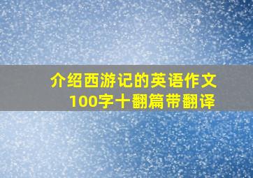 介绍西游记的英语作文100字十翻篇带翻译