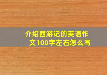 介绍西游记的英语作文100字左右怎么写