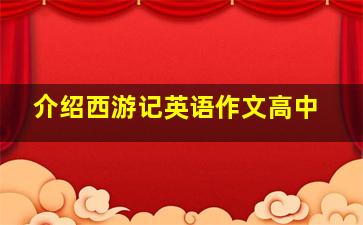 介绍西游记英语作文高中