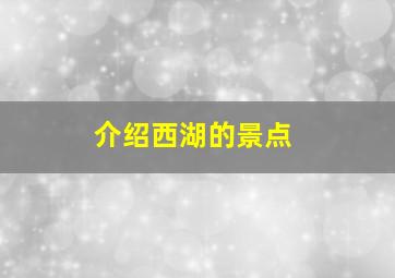 介绍西湖的景点