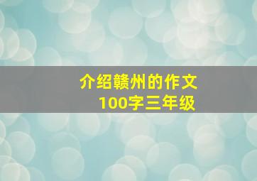 介绍赣州的作文100字三年级