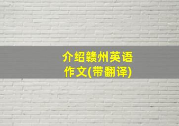 介绍赣州英语作文(带翻译)