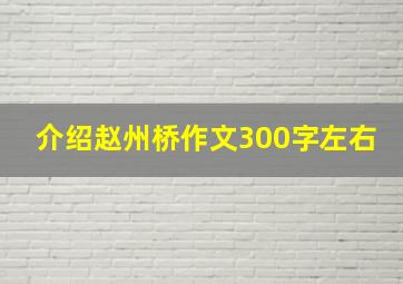 介绍赵州桥作文300字左右