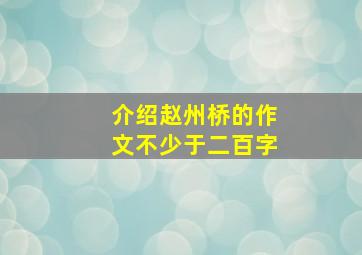 介绍赵州桥的作文不少于二百字