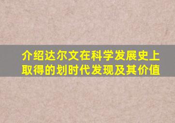 介绍达尔文在科学发展史上取得的划时代发现及其价值