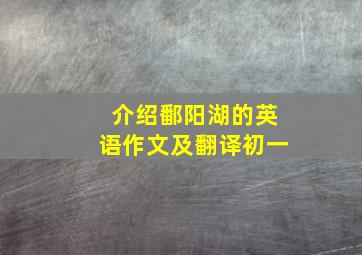 介绍鄱阳湖的英语作文及翻译初一