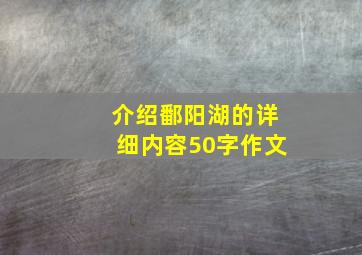 介绍鄱阳湖的详细内容50字作文