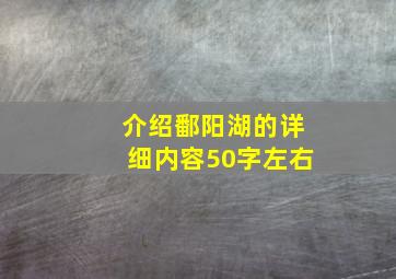 介绍鄱阳湖的详细内容50字左右