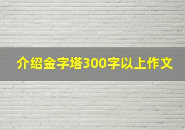 介绍金字塔300字以上作文