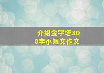 介绍金字塔300字小短文作文