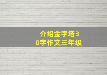 介绍金字塔30字作文三年级