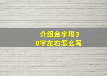 介绍金字塔30字左右怎么写