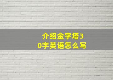 介绍金字塔30字英语怎么写