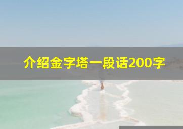 介绍金字塔一段话200字