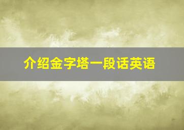 介绍金字塔一段话英语