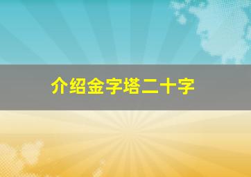 介绍金字塔二十字