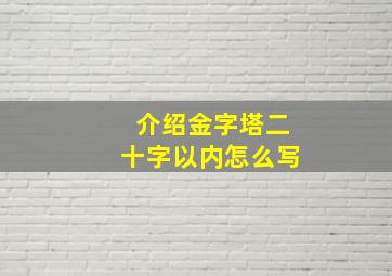 介绍金字塔二十字以内怎么写