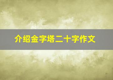 介绍金字塔二十字作文