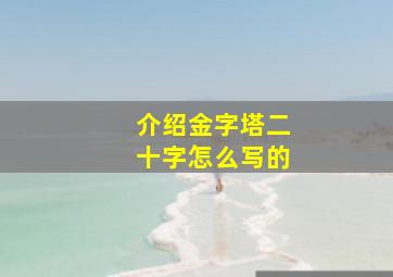 介绍金字塔二十字怎么写的