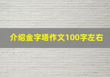 介绍金字塔作文100字左右