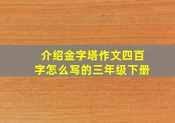 介绍金字塔作文四百字怎么写的三年级下册