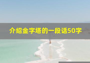 介绍金字塔的一段话50字