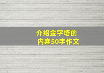 介绍金字塔的内容50字作文