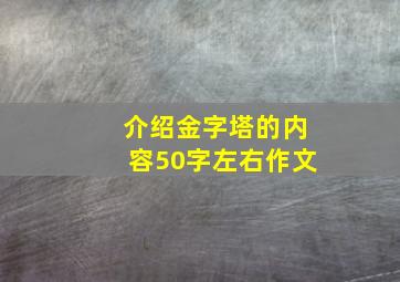 介绍金字塔的内容50字左右作文