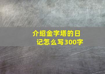 介绍金字塔的日记怎么写300字