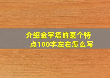 介绍金字塔的某个特点100字左右怎么写